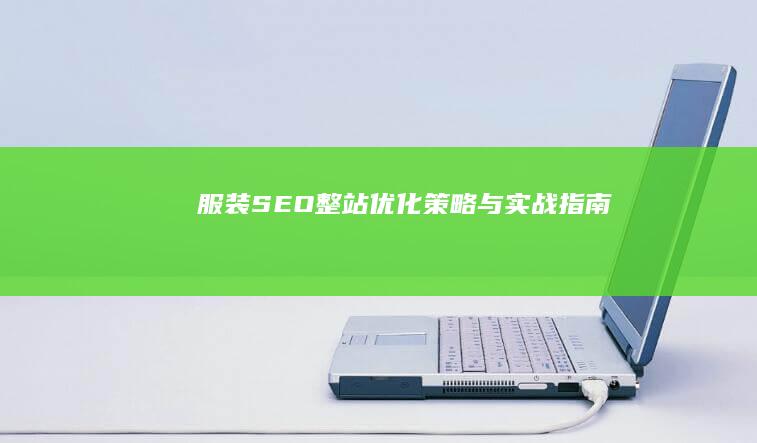 服装SEO整站优化策略与实战指南