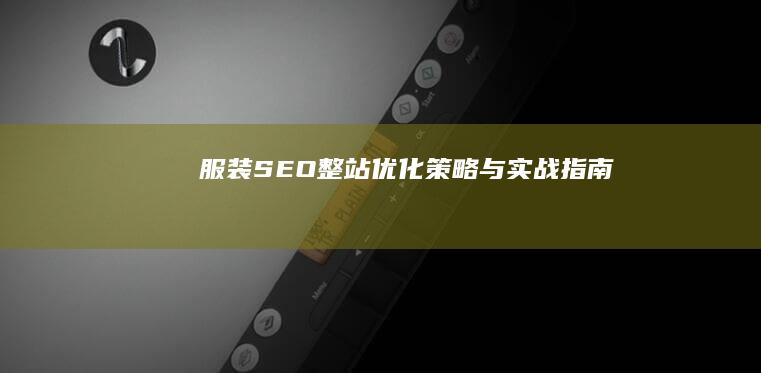 服装SEO整站优化策略与实战指南